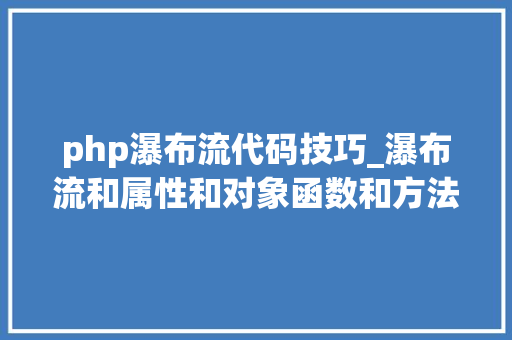 php瀑布流代码技巧_瀑布流和属性和对象函数和方法 php瀑布流代码技巧_瀑布流和属性和对象函数和方法 PHP教程