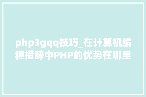 php3gqq技巧_在计算机编程措辞中PHP的优势在哪里