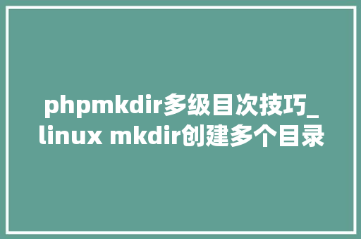 phpmkdir多级目次技巧_linux mkdir创建多个目录多级目录