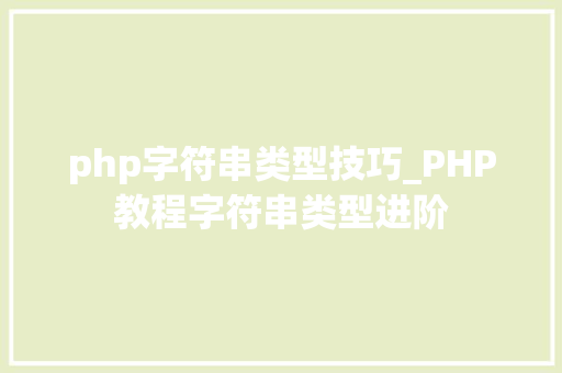 php字符串类型技巧_PHP教程字符串类型进阶