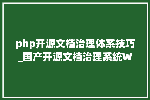 php开源文档治理体系技巧_国产开源文档治理系统Wizard