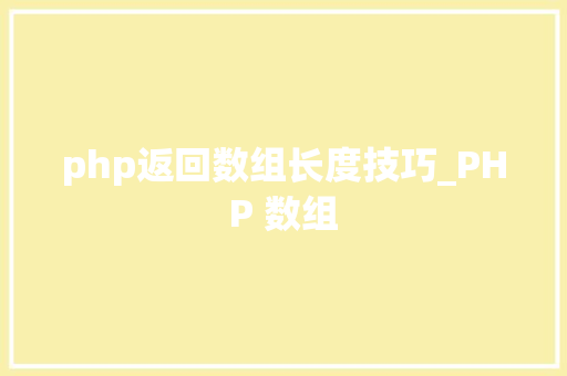 php返回数组长度技巧_PHP 数组