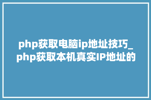 php获取电脑ip地址技巧_php获取本机真实IP地址的方法及实例代码