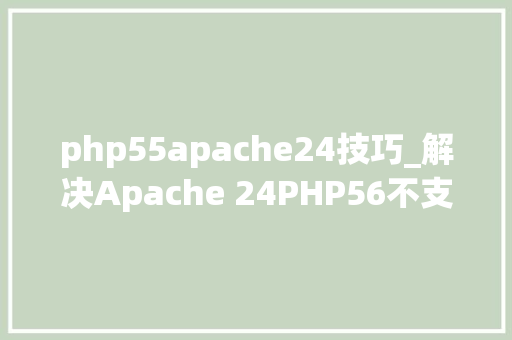 php55apache24技巧_解决Apache 24PHP56不支持CURL