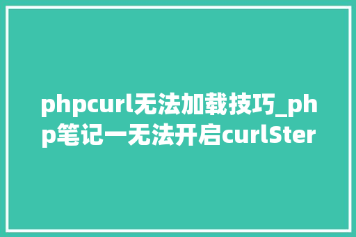 phpcurl无法加载技巧_php笔记一无法开启curlSterling Hughes phpcurl无法加载技巧_php笔记一无法开启curlSterling Hughes SEO优化