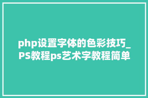php设置字体的色彩技巧_PS教程ps艺术字教程简单打造炫丽丝光文字