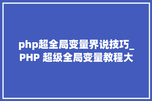 php超全局变量界说技巧_PHP 超级全局变量教程大年夜全