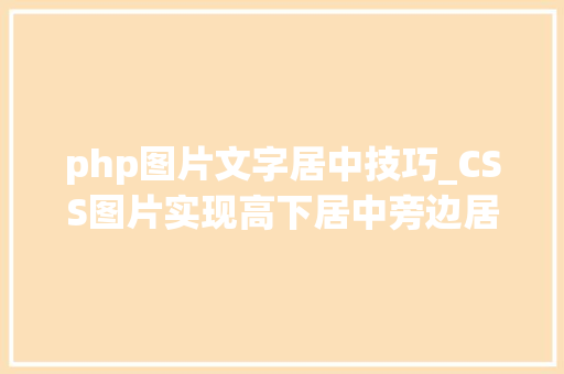 php图片文字居中技巧_CSS图片实现高下居中旁边居中的另类实现方法
