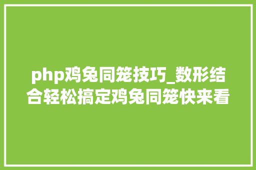 php鸡兔同笼技巧_数形结合轻松搞定鸡兔同笼快来看看吧点个关注不迷路