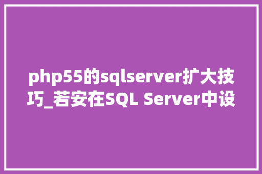 php55的sqlserver扩大技巧_若安在SQL Server中设置扩展事宜监控问题和瓶颈