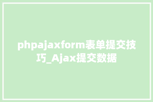 phpajaxform表单提交技巧_Ajax提交数据