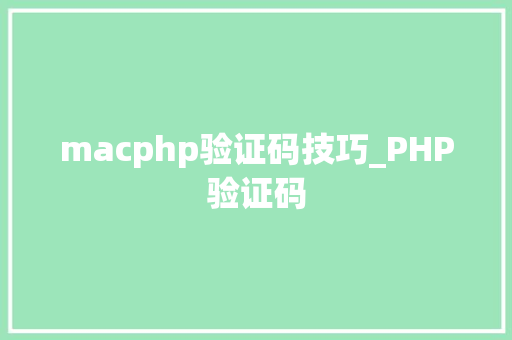 macphp验证码技巧_PHP验证码