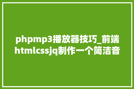 phpmp3播放器技巧_前端htmlcssjq制作一个简洁音乐播放器