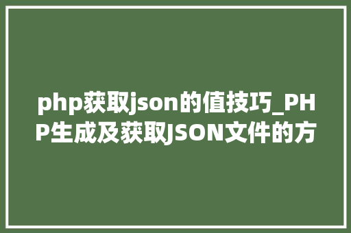 php获取json的值技巧_PHP生成及获取JSON文件的方法
