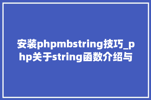 安装phpmbstring技巧_php关于string函数介绍与运用方法详解