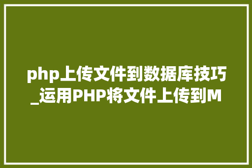 php上传文件到数据库技巧_运用PHP将文件上传到MySQL数据库