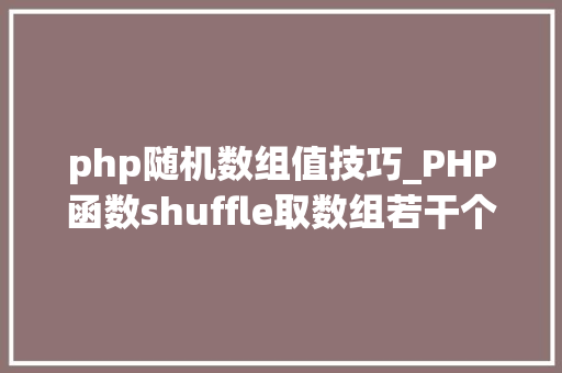 php随机数组值技巧_PHP函数shuffle取数组若干个随机元素的方法及实例分析