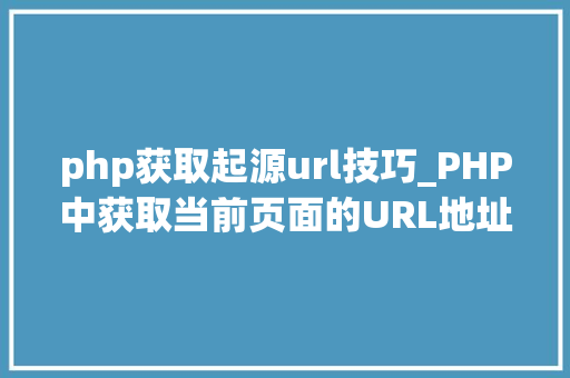 php获取起源url技巧_PHP中获取当前页面的URL地址的方法