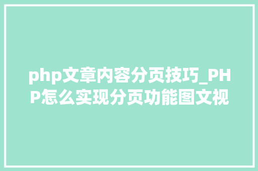 php文章内容分页技巧_PHP怎么实现分页功能图文视频教程