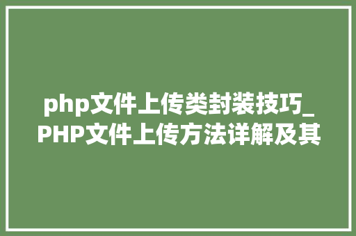 php文件上传类封装技巧_PHP文件上传方法详解及其信息解析附视频