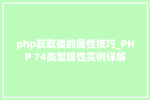 php获取类的属性技巧_PHP 74类型属性实例详解