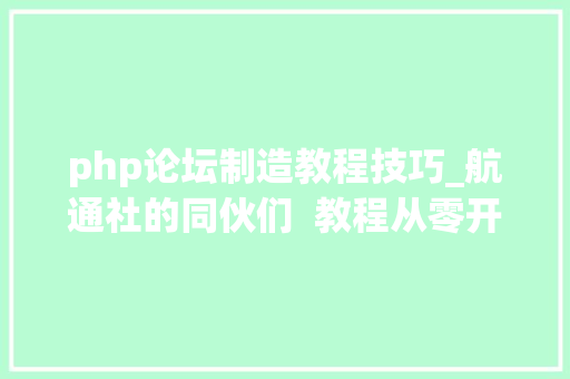 php论坛制造教程技巧_航通社的同伙们  教程从零开始搭建 Discourse 论坛