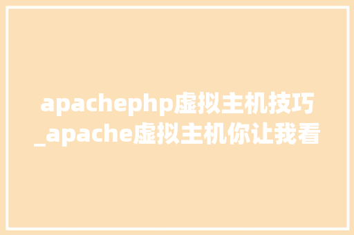 apachephp虚拟主机技巧_apache虚拟主机你让我看起来好专业哦太牛了