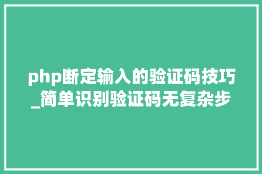 php断定输入的验证码技巧_简单识别验证码无复杂步骤不依靠第三方模块