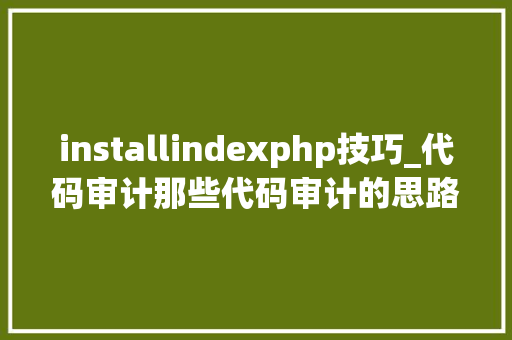 installindexphp技巧_代码审计那些代码审计的思路