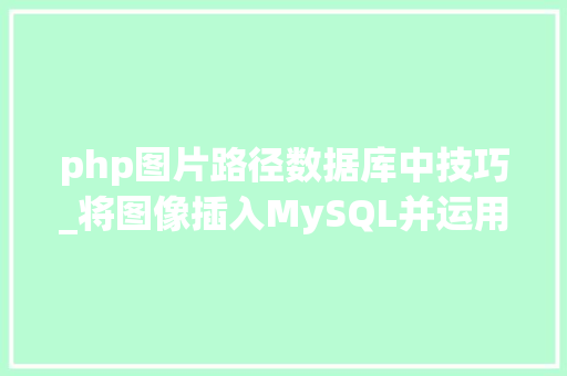 php图片路径数据库中技巧_将图像插入MySQL并运用PHP检索图像