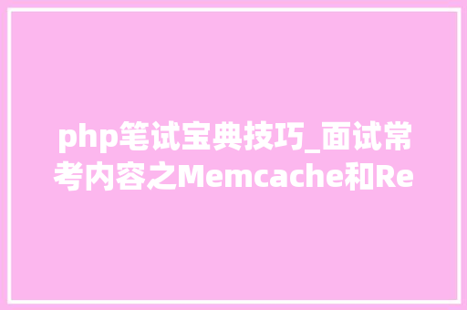 php笔试宝典技巧_面试常考内容之Memcache和Redis2