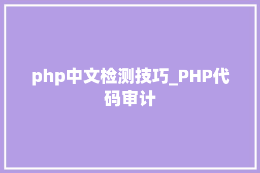 php中文检测技巧_PHP代码审计