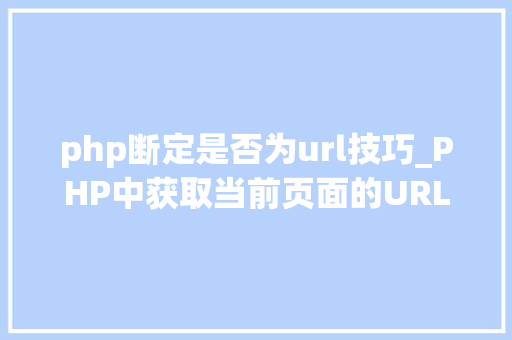 php断定是否为url技巧_PHP中获取当前页面的URL地址的方法