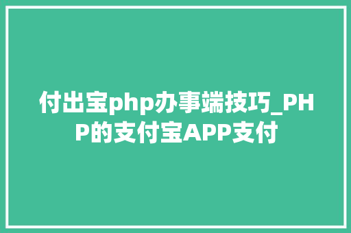 付出宝php办事端技巧_PHP的支付宝APP支付