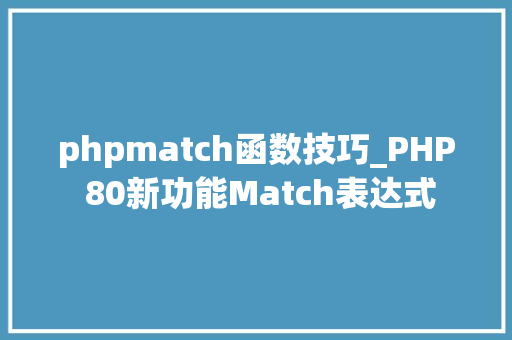 phpmatch函数技巧_PHP 80新功能Match表达式