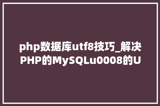 php数据库utf8技巧_解决PHP的MySQLu0008的UTF8问题