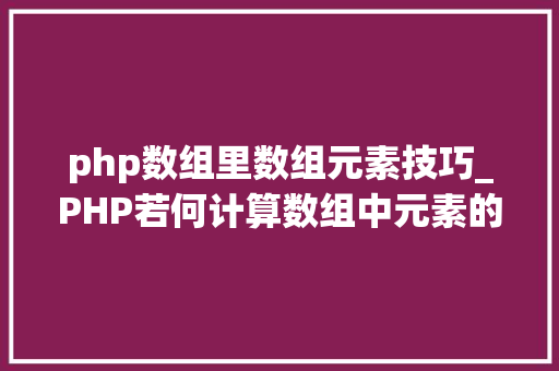 php数组里数组元素技巧_PHP若何计算数组中元素的个数