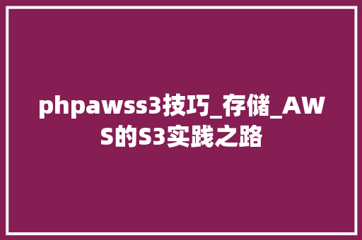 phpawss3技巧_存储_AWS的S3实践之路