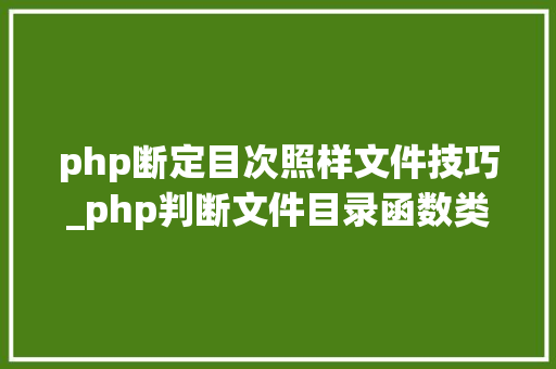 php断定目次照样文件技巧_php判断文件目录函数类方法变量是否存在