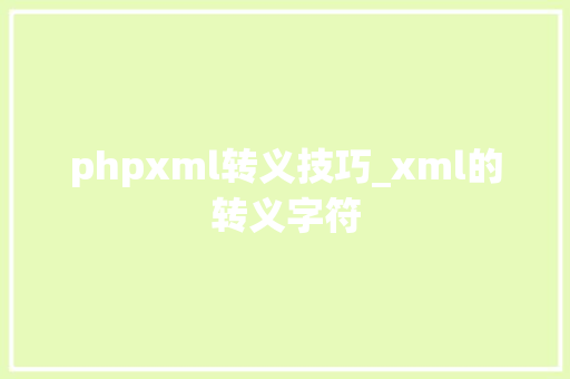 phpxml转义技巧_xml的转义字符