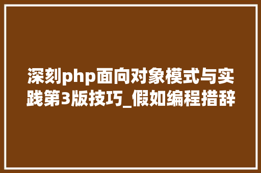 深刻php面向对象模式与实践第3版技巧_假如编程措辞也来玩权力的游戏怎么安排角色