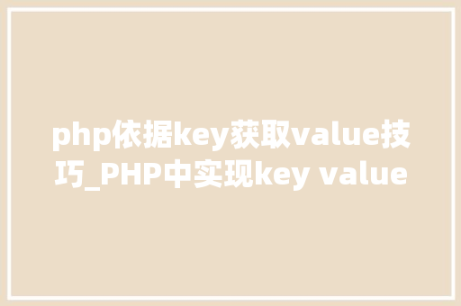 php依据key获取value技巧_PHP中实现key value映射