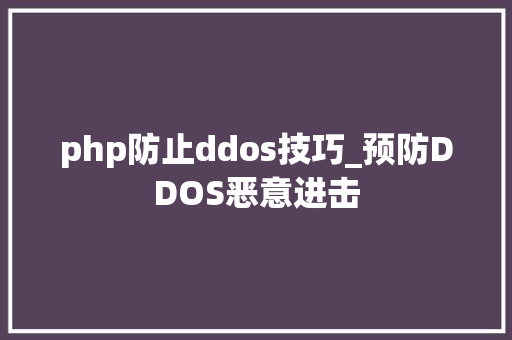 php防止ddos技巧_预防DDOS恶意进击