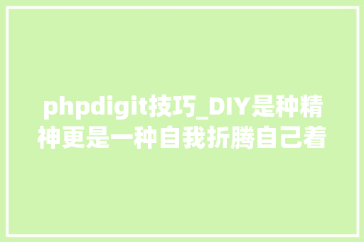 phpdigit技巧_DIY是种精神更是一种自我折腾自己着手制作摄影滑轨