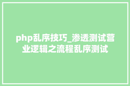 php乱序技巧_渗透测试营业逻辑之流程乱序测试