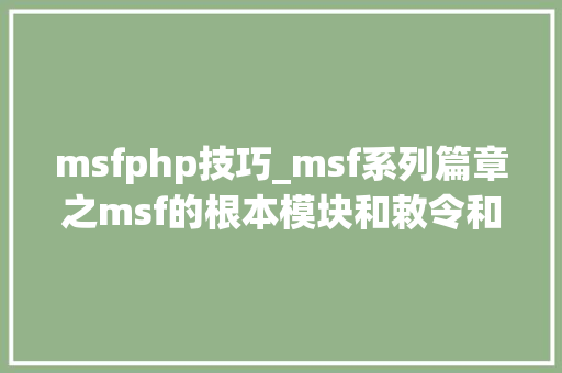 msfphp技巧_msf系列篇章之msf的根本模块和敕令和黑客并肩作战