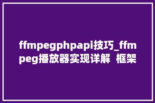ffmpegphpapi技巧_ffmpeg播放器实现详解  框架搭建