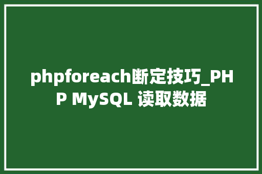 phpforeach断定技巧_PHP MySQL 读取数据