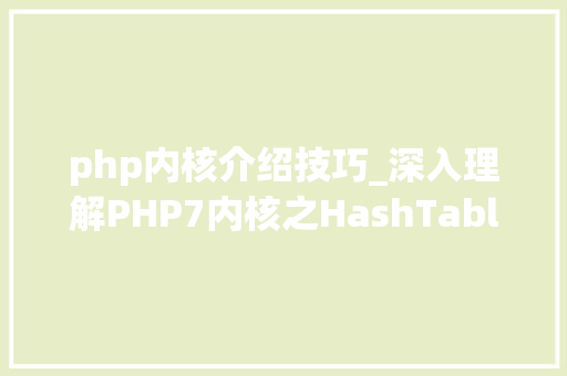 php内核介绍技巧_深入理解PHP7内核之HashTable