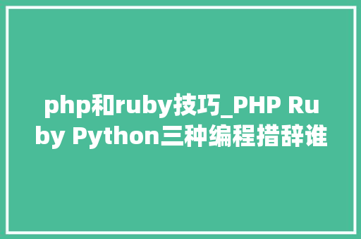 php和ruby技巧_PHP Ruby Python三种编程措辞谁最强